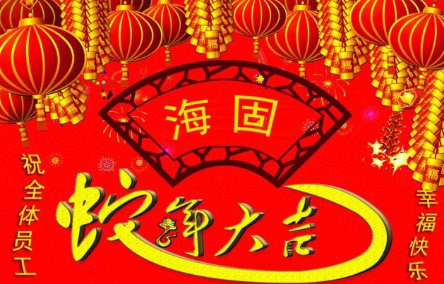 滄州海固在到來的2013年--對新老員工的新年祝詞
