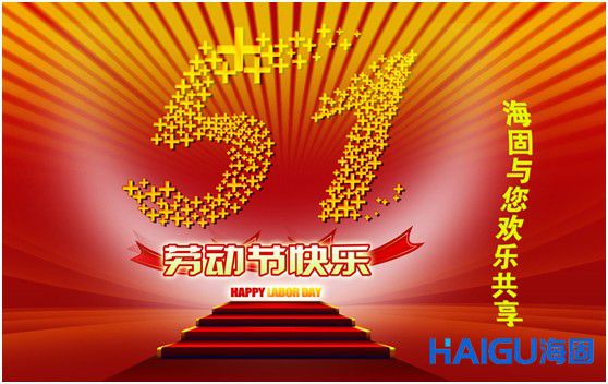滄州海固安全防護科技 提前祝新老客戶五一快樂