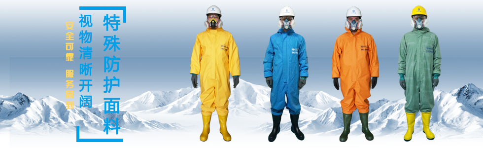 海固自生產(chǎn)防化服分類